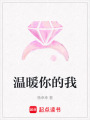 溫暖你的我