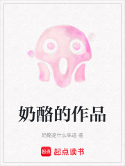 奶酪的作品