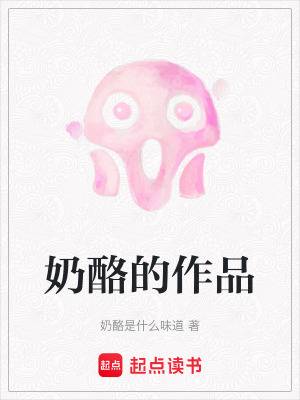 奶酪的作品