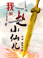 我叫趙小仙兒