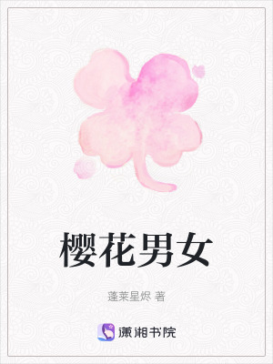 櫻花男女