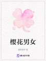 櫻花男女