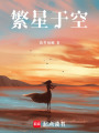 繁星于空
