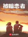 被暗戀者