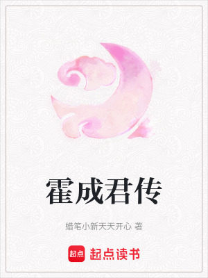 霍成君傳