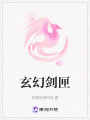 玄幻劍匣