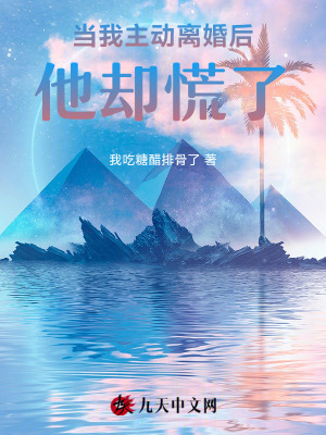 當我主動離婚后，他卻慌了