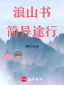 浪山書簡異途行