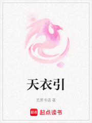 天衣引
