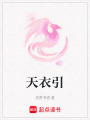 天衣引