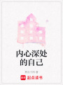 內心深處的自己