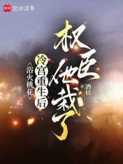 浴火桃花：冷宮重生后權臣他栽了