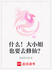 什么！大小姐也要去修仙？
