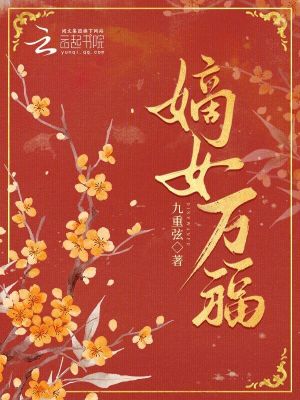 嫡女萬福