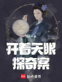 開著天眼探奇案