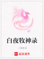 白夜牧神錄