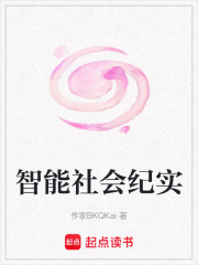 智能社會紀實