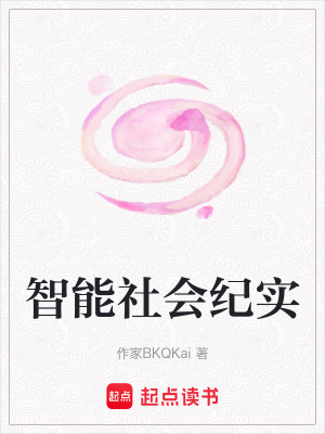 智能社會紀實