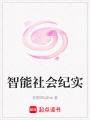 智能社會紀實