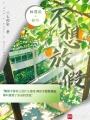 不想放假