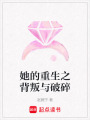 她的重生之背叛與破碎