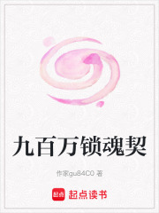 九百萬鎖魂契
