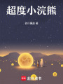 超度小浣熊