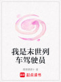 我是末世列車駕駛員