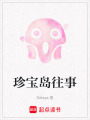 珍寶島往事