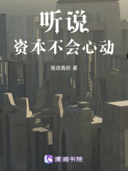 聽說，資本不會心動
