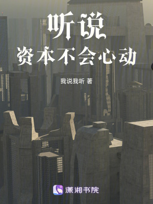 聽說，資本不會心動