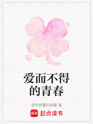 愛而不得的青春