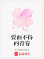 愛而不得的青春