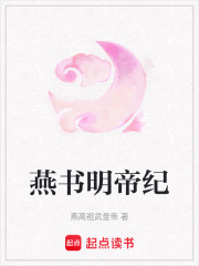 燕書明帝紀