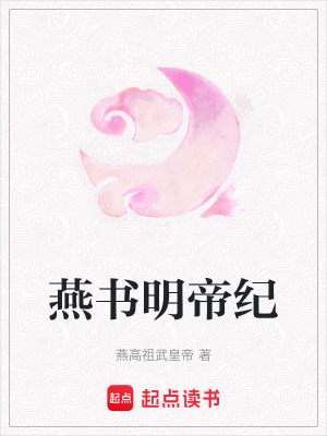 燕書明帝紀
