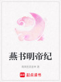 燕書明帝紀(jì)