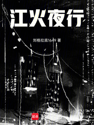 江火夜行