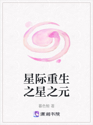 星際重生之星之元