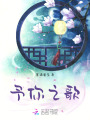 予你之歌