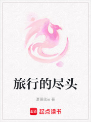 旅行的盡頭