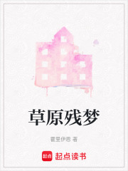 草原殘夢(mèng)