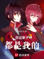 你這輩子都是我的