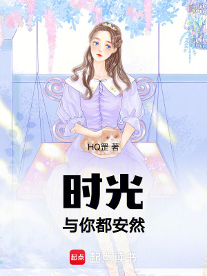 時光與你都安然