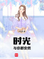時光與你都安然