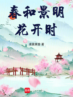 春和景明花開時