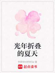 光年折疊的夏天