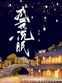 盛世沉眠