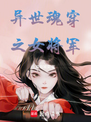 異世魂穿之女將軍