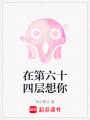 在第六十四層想你