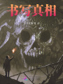 書寫真相